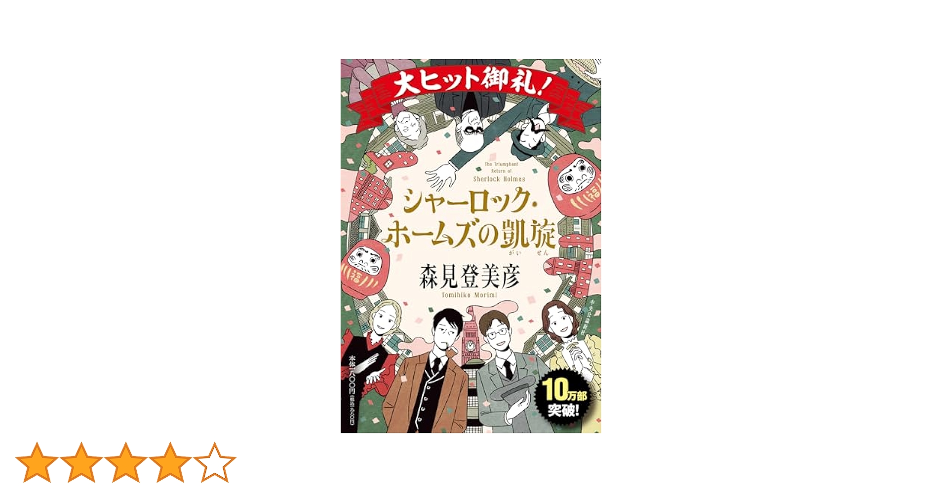 シャーロック・ホームズの凱旋 森見登美彦 直筆サイン本 未開封品 京都限定 Amazon.co.jp: シャーロック・ホームズの凱旋 電子書籍: 森見登